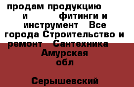 продам продукцию Rehau и Danfoss фитинги и инструмент - Все города Строительство и ремонт » Сантехника   . Амурская обл.,Серышевский р-н